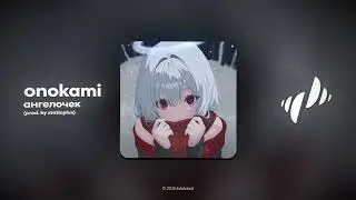 onokami - ангелочек (alternative version)