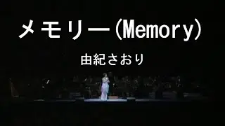 メモリー(Memory) - 由紀さおり(Saori Yuki)