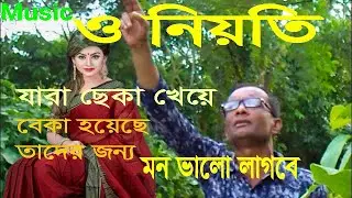 ও নিয়তি | O Nioti | Khokan Jahangir