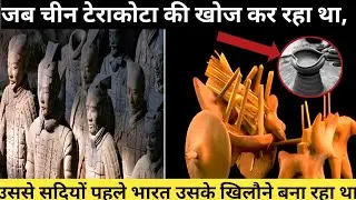 जब चीन टेराकोटा की खोज कर रहा था, उससे सदियों पहले भारत उसके खिलौने बना रहा था