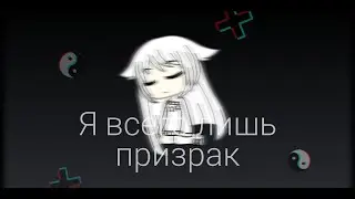 Я всего лишь призрак|Мини фильм|Gacha life