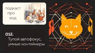 012. Тупой автофокус, умные контейнейры, ещё один Chrome и опрос StackOverflow 2023
