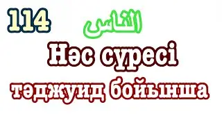 114 сүре Нәс. Оқыған қари Құлмағанбетұлы Ерәлі