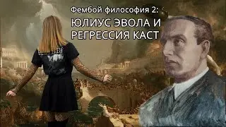 Фембой философия — Юлиус Эвола и регрессия каст (выпуск №2)