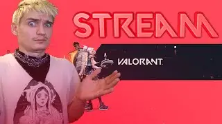 🔴СТРИМ VALORANT🔴ДНЕВНЫЕ ПОДГОРАНИЯ🗡ВАЛОРАНТ🔫