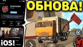 🤩 УРА!! iOS ВЫШЕЛ! ГЛОБАЛЬНАЯ ОБНОВА ЗАВТРА?! БЛЕК РАША - КАК СКАЧАТЬ BLACK RUSSIA на АЙФОН