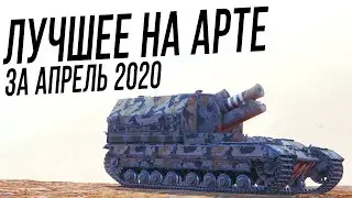 Лучшие моменты на АРТЕ [Апрель 2020]