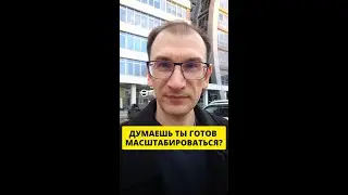 Думаешь ты готов масштабироваться?