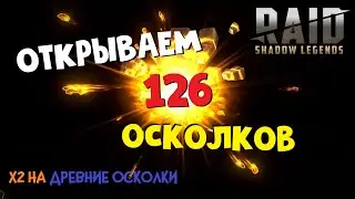 ★RAID: Shadow Legends★ОТКРЫВАЕМ ОСКОЛКИ! Отличный призыв под X2 на ДРЕВНИЕ?!