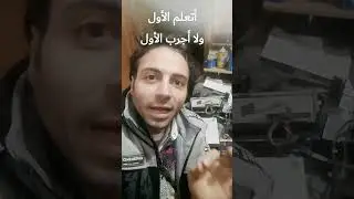 التعليم الذاتي تجربه ناجحه جدا .. اتعلم وجرب واكتشف وحقق طوحاتك
