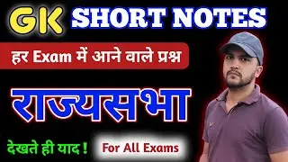 राज्यसभा | Gk Gs For All Competitive Exams | RRB NTPC 2024 | #sscgd #ntpcgk
