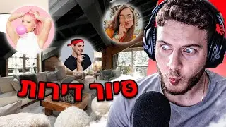 מסייר בבתים של יוטיוברים ומדרג אותם!.. (חלק 2)