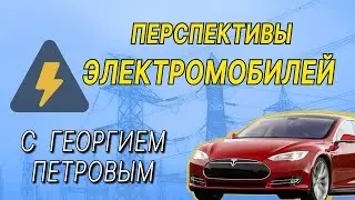 2-Электромобили: история, перспективы, проблемы