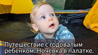 Как путешествовать с годовалым ребёнком? Плюсы и минусы ночёвки в палатке. Грузия.