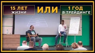15 лет жизни или 1 год в трейдинге. Фрагмент очной встречи участников курса 