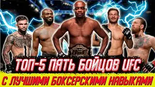 ТОП-5 лучших боксеров в UFC. Ты их знаешь?