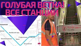 Голубая ветка метро! От Александровского Сада до Кунцевской #московскоеметро