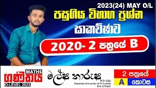 O/L Maths | 2020 පසුගිය OL  ප්‍රශ්න පත්‍රයේ 2 පත්‍රයේ B කොටස සාකච්ඡාව  | past paper discussion