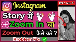 How To Zoom In And Out On Instagram Stories | Instagram Story Zoom New Feature  ( in Hindi )