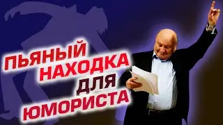 Пьяный - находка для юмориста!