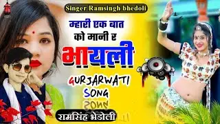 Song 506 मारी एक बात को मानी र ।। New Gjjb Song Ramsingh bhedoli