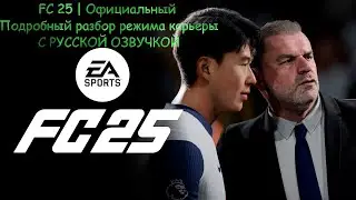 FC 25 | Официальный Подробный разбор режима карьеры #fc25 #eafc25