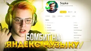ПЯТЁРКА БОМБИТ НА ЯНДЕКС МУЗЫКУ!?