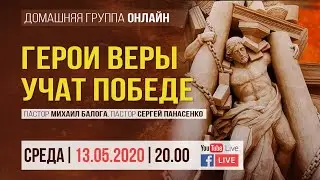 Герои веры учат победе. Домашняя группа онлайн