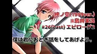終ノ空(1999ver.)廣島弁で実況。#26(Last)エピローグ2『僕は君におとぎ話をしてあげよう。』
