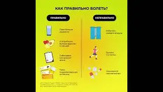 Как правильно болеть