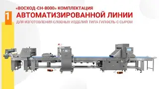 Автоматизированная линия "Восход СН-8000" производство изделия гипфель с сыром