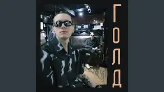 Усталость от безделья (Remastered)