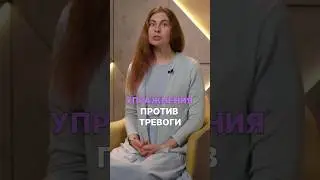Упражнения против тревоги 