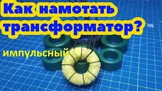 Как рассчитать обмотку импульсного трансформатора . Без сложных специальных программ