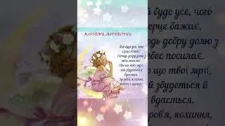 🌷17 лютого - День Ангела Мар'яни.Щиро вітаємо вас. #shortvideo #шортс #angel #деньангела #привітання