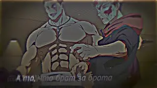Итадори Юдзи и Аой Тодо VS Махито [Edit/AMV]