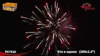 РС7510 Сто в одном 1,0 х100 залпов