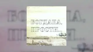 Сергей Рыбачёв - Богдана, прости (Премьера 2023)