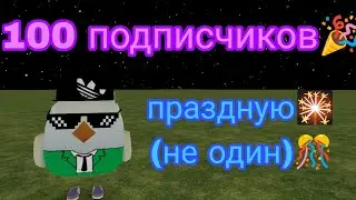 Праздную 100 подписчиков на канале!🎉🎊