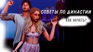 КАК НАЧАТЬ ВЕСТИ ДИНАСТИЮ С НУЛЯ | Мои советы по династии | The Sims 4