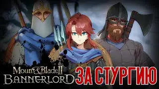 Новый трай за Стургов [Mount & Blade II: Bannerlord]