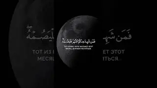 Рамадан, священный месяц.
