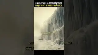 Город в Антарктиде