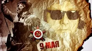 Никола Питерский - Бессмертный полк.