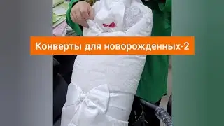 Конверты для новорожденных-2