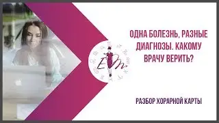 Одна болезнь, разные диагнозы. Какому врачу верить?