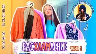 Расхламление. ДОЛОЙ ХЛАМ