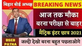 जरूर देखें बिहार बोर्ड छात्र 2021- bihar Board Student's Latest News Taja Khabar 2021- bseb Exam