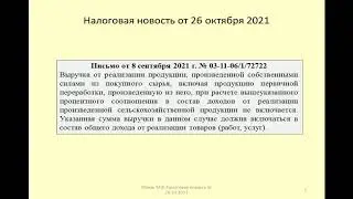 26102021 Налоговая новость о расчете доли доходов при применении ЕСХН / agricultural industry
