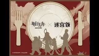 Arknights x Delicious in Dungeon SideStory 「Delicious in Terra 」 Teaser PV